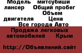  › Модель ­ митсубиши  лансер9 › Общий пробег ­ 140 000 › Объем двигателя ­ 2 › Цена ­ 255 000 - Все города Авто » Продажа легковых автомобилей   . Крым